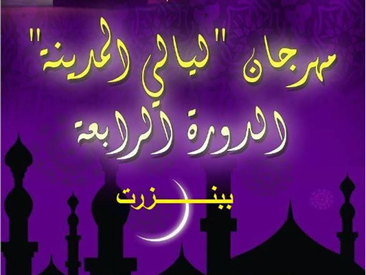 Tunisie : «Layali Al Madina», festival ramadanesque de Bizerte