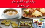 دبارة اليوم التاسع عشر من رمضان
