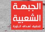 Tunis : Le Front Populaire réitère son soutien à la grève dans le secteur privé