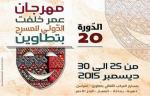 Démarrage de la 20ème édition du festival international du théâtre Omar Khalfat à Tataouine