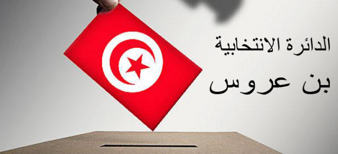 هيئة الانتخابات تعلن عن النتائج الجزئية لدائرة بن عروس