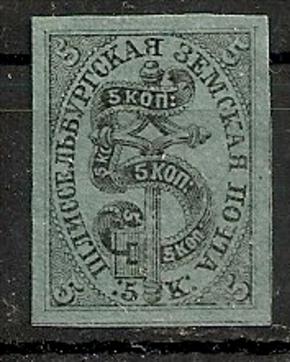Russia Russie Russland ZEMSTVO local post Shlisserburg 1865 the first zemstvo stamp